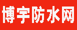 博宇防水網