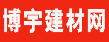 博宇建材網
