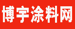 博宇涂料網