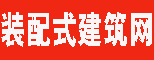 博宇裝配式家裝網